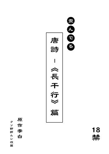 文化破壊ー歪んでる中国の唐詩