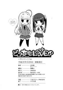 どっちもLOVE！？, 日本語