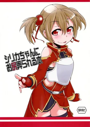 Silica-chan ni Oshiri Ijirareru Hon, 中文