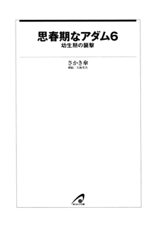 思春期なアダムⅥ 幼生期の襲撃, 日本語