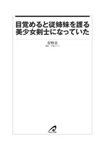 目覚めると従姉妹を護る美少女剣士になっていた, 日本語