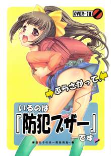 ぶらさがっているのは「防犯ブザー」です, 日本語