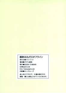 顔射おねだりオフライン, 日本語