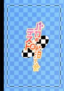 バカとテストとお泊り会, 日本語