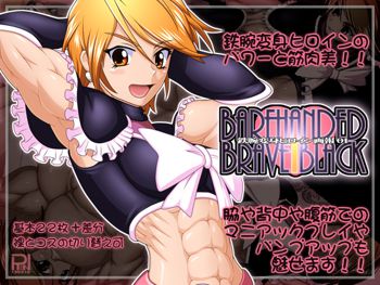 Barehand Brave Black ～鉄腕変身ヒロイン画報01～, 日本語