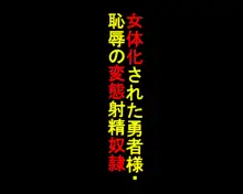 女体化された勇者様・恥辱の変態射精奴隷, 日本語