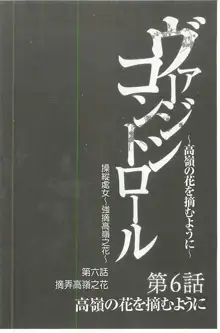 Virgin Control ~Takane no Hana o Tsumu you ni~ [Kanzenban] | Virgin Control ～將高嶺之花摘取下來了～ 【完全版】, 中文