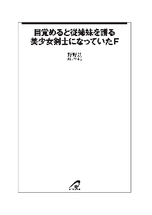 目覚めると従姉妹を護る美少女剣士になっていたF, 日本語