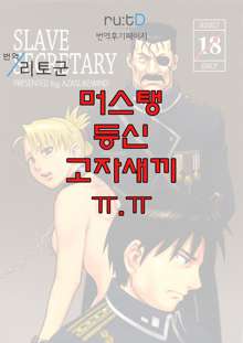 SLAVE SECRETARY, 한국어