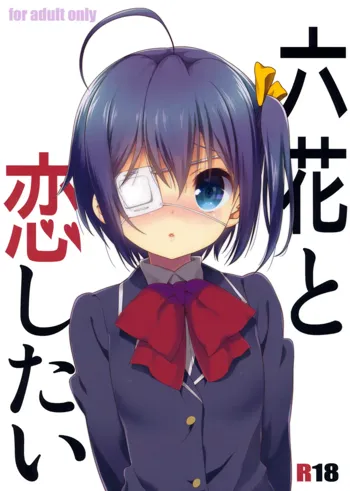 Rikka to Koi Shitai, 中文