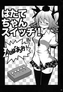 姫海棠はたて犯す合同 愛され系モテカワFuck！, 日本語