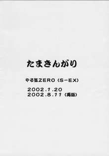 たまきんがり, 日本語