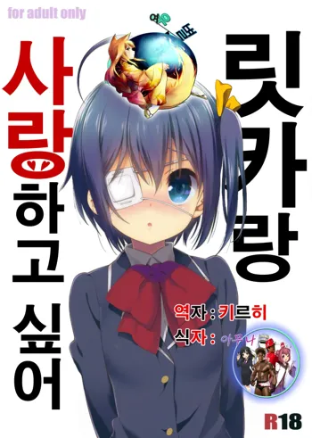 Rikka to Koi Shitai | 릿카랑 사랑하고 싶어, 한국어