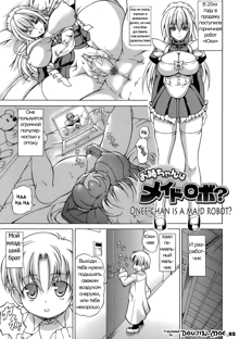 Onee-chan is a maid robot?, Русский