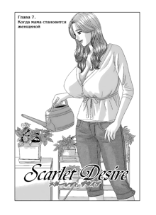 Scarlet Desire vol.2, Русский