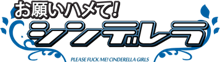 お願いハメて！シンデレラ, 日本語