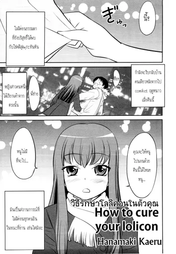 Lolicon o Naosu Houhou. | How to Cure Your Lolicon, ไทย