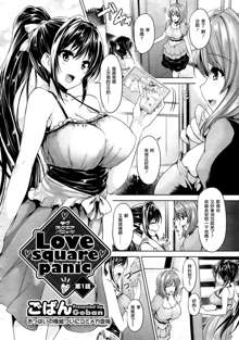 Love square panic Ch. 1-2, 中文