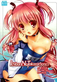 Ichiban no Takaramono 3, 中文