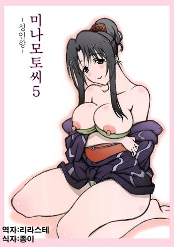 Minamoto-san 5 | 미나모토씨 5, 한국어