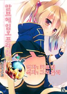 Alfheim Offline Silica Root, 한국어