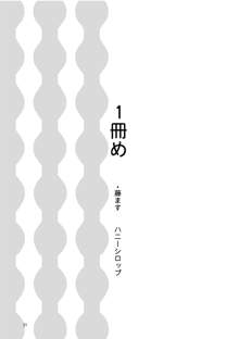 孤独のオナニー＆禿のズボラ抜き, 日本語