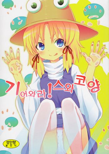 Haiyore! Suwako-san, 한국어