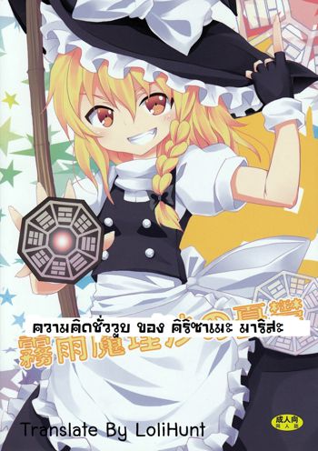 Kirisame Marisa no Yuuutsu, ไทย