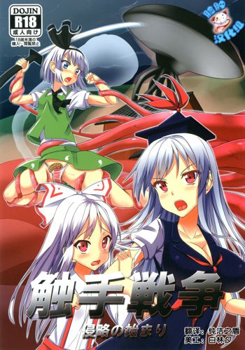 Shokushu Sensou 1 Shinryaku no Hajimari (Touhou Project) [Chinese] 【脸肿汉化组】, 中文