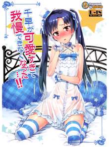 Chihaya ga Kawai Sugite Gaman Dekinaku Natta...!! | I Can't Control Myself Because Chihaya Is Too Cute, English