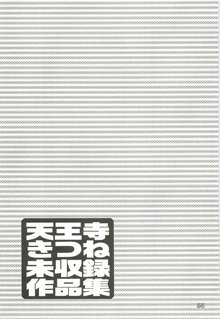 天王寺きつね 未収録作品集 下ノ巻, 日本語