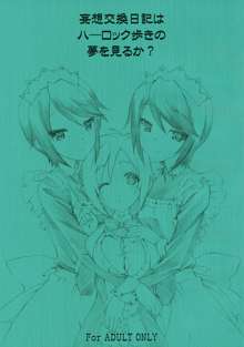 妄想交換日記はハーロック歩きの夢を見るか？, 日本語