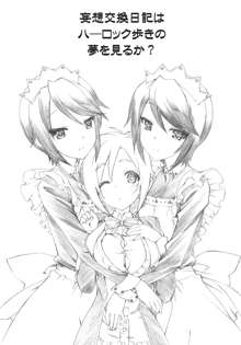 妄想交換日記はハーロック歩きの夢を見るか？, 日本語