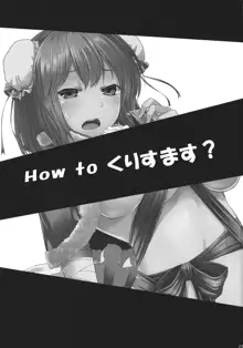 How to くりすます？, 日本語