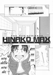 Yuri & Friends Hinako-Max (decensored), ไทย