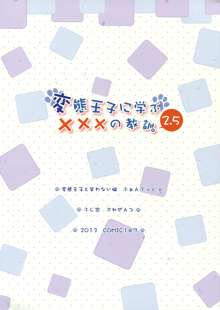 変態王子に学ぶ×××の教訓。2.5, 日本語