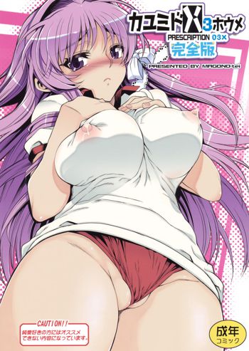 Kayumidome 3 Houme Kanzenban - Prescription 03X | 카유미도메3 호우메 완전판, 한국어