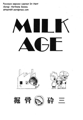 MILK AGE, Русский