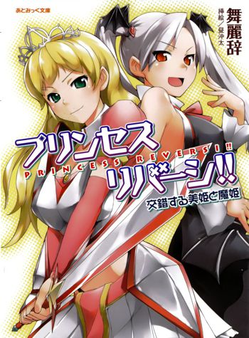 プリンセスリバーシ‼ 交錯する美姫と魔姫, 日本語