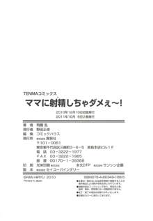 ママに射精しちゃダメぇ～！, 日本語