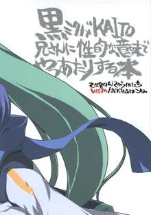 Kuro Miku ga Kaito-niisan ni Seiteki na Imi de Yatsu Atari Suru Hon, 中文