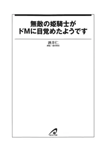 無敵の姫騎士がドMに目覚めたようです, 日本語