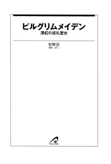 ピルグリムメイデン 深紅の巡礼聖女, 日本語