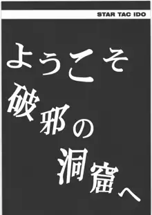 スタータック・イドー ～ようこそ破邪の洞窟へ～ 前編, 日本語