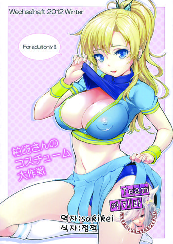 Kashiwazaki-san no Costume Daisakusen