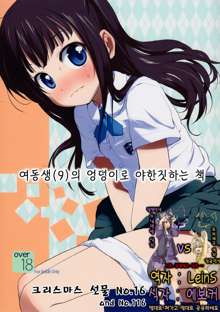 Imouto(9) no Oshiri de H Suru Hon | 여동생(9)의 엉덩이로 야한짓하는 책, 한국어