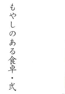 もやしのある食卓・弐, 日本語