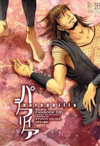 paraphilia, 日本語