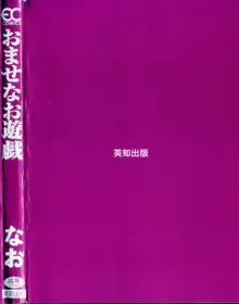 おませなお遊戯, 日本語