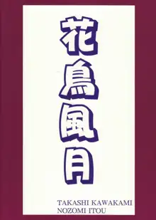 花鳥風月 総集編, 日本語